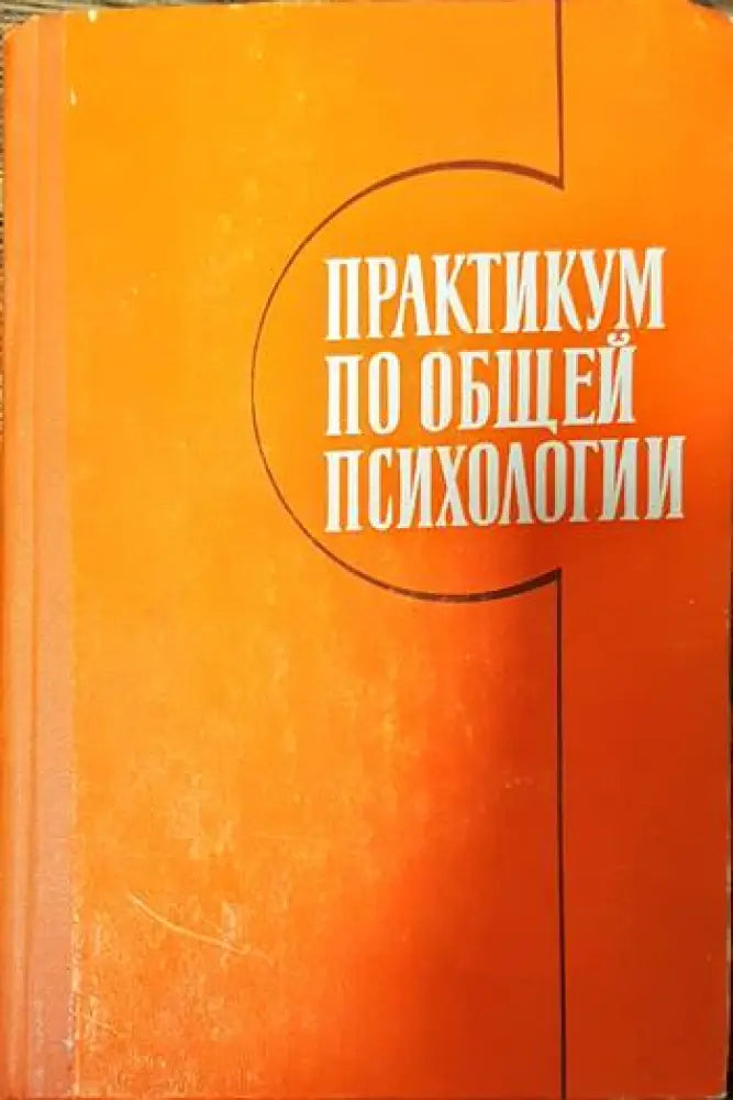 Практикум по общей психологии - Книги