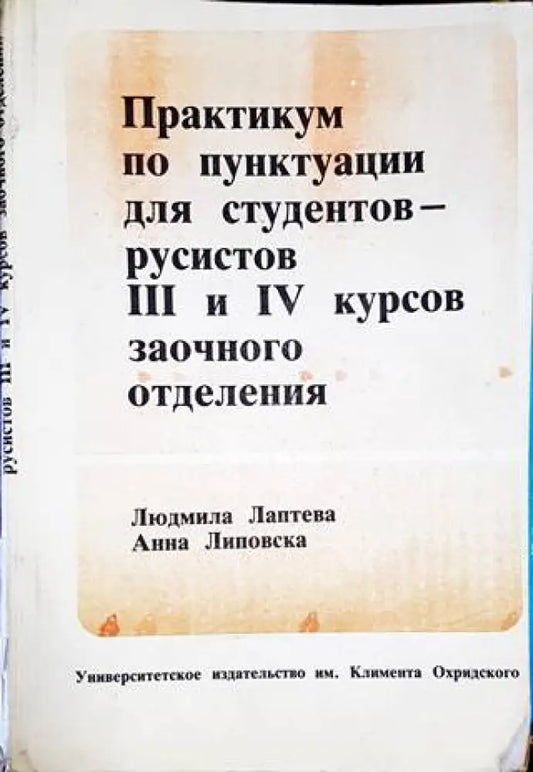 Практикум по пунтукуации для студентов - русистов 3 и 4 курсов заочного отделения - Книги