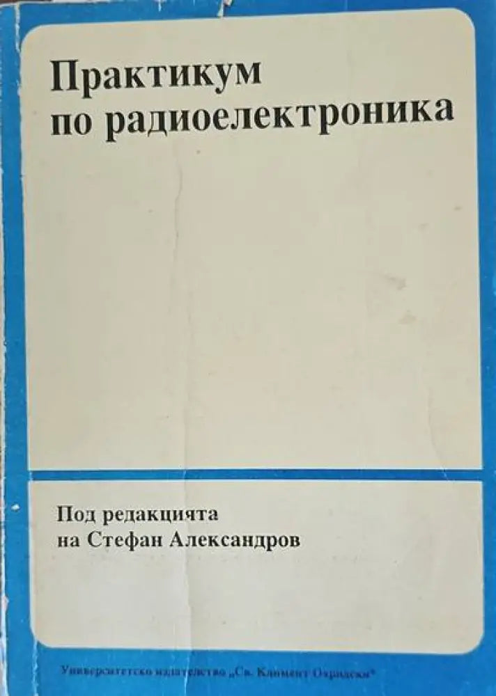 Практикум по радиоелектроника - Книги