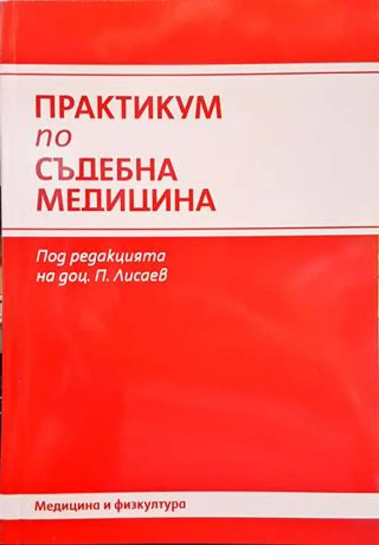 Практикум по съдебна медицина - Книги