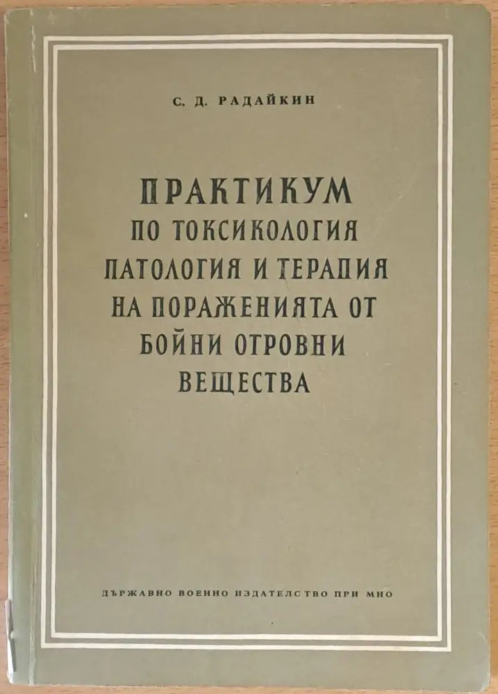 Практикум по токсикология патология и терапия на пораженията от бойни отровни вещества - Книги