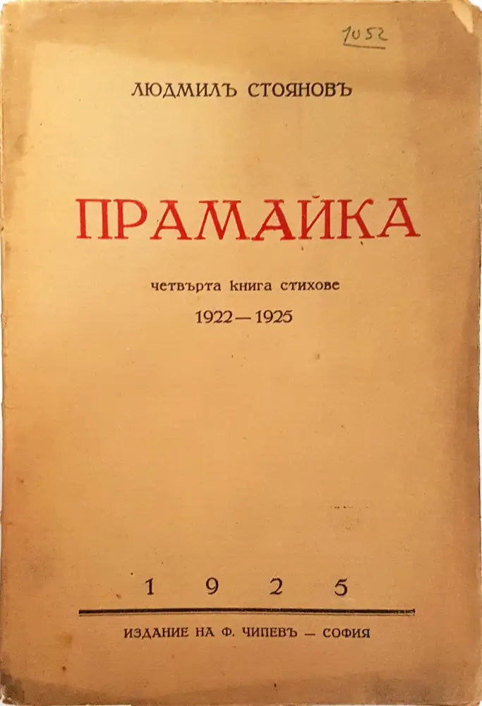 Прамайка - Людмил Стоянов - Книга