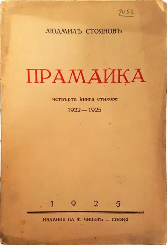 Прамайка - Людмил Стоянов - Книга