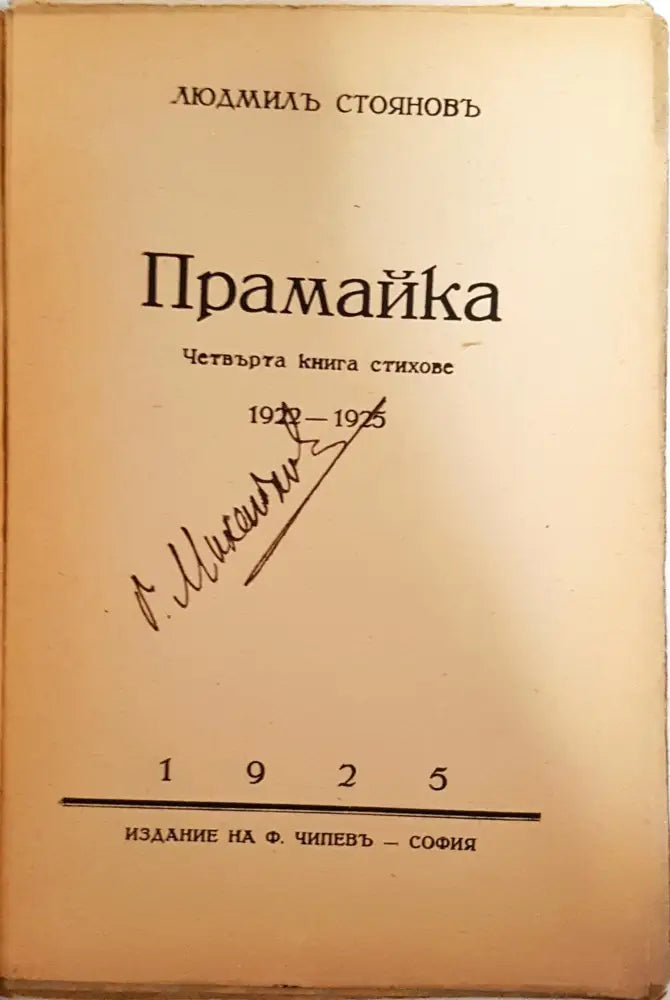 Прамайка - Людмил Стоянов - Книга