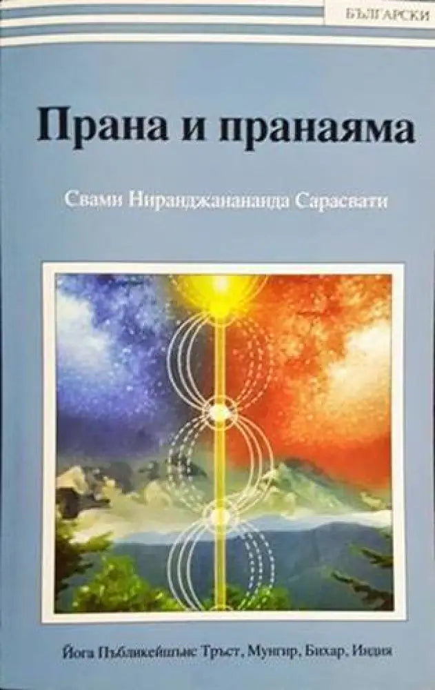 Прана и пранаяма (4374) - Книга