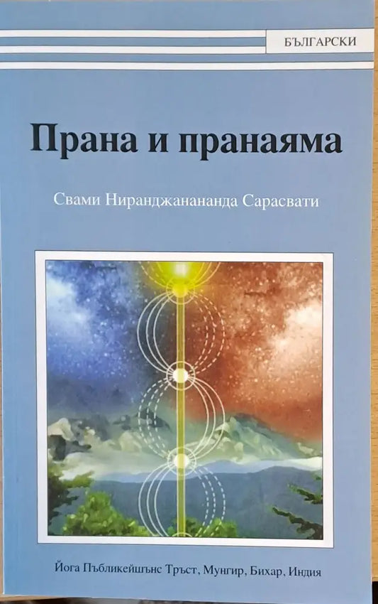 Прана и пранаяма - Книги