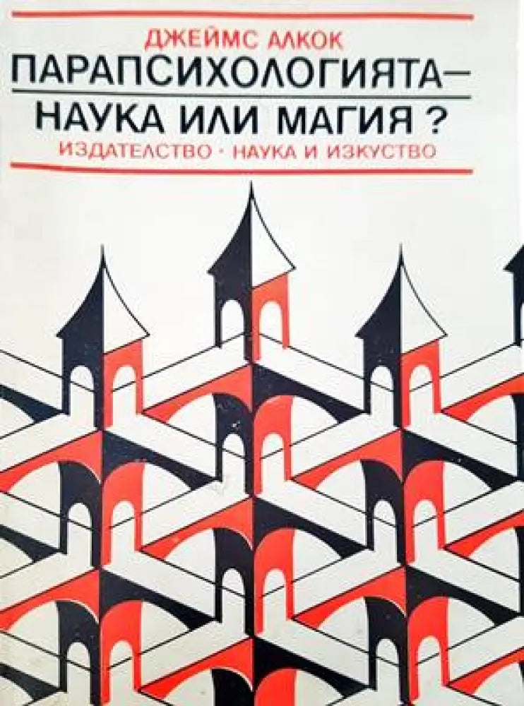 Прапсихологията- наука или магия? - Книги