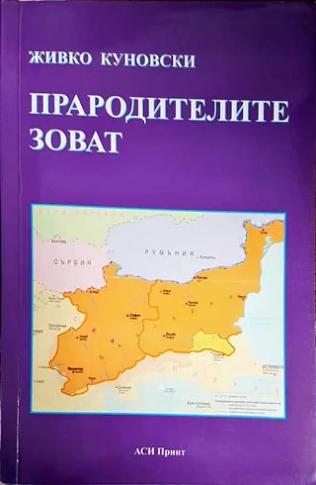 Прародителите зоват - Книги