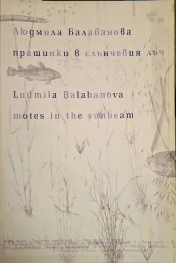 Прашинки в слънчевия лъч / Motes in the Sunbeam - Людмила Балабанова (1256) - Книга
