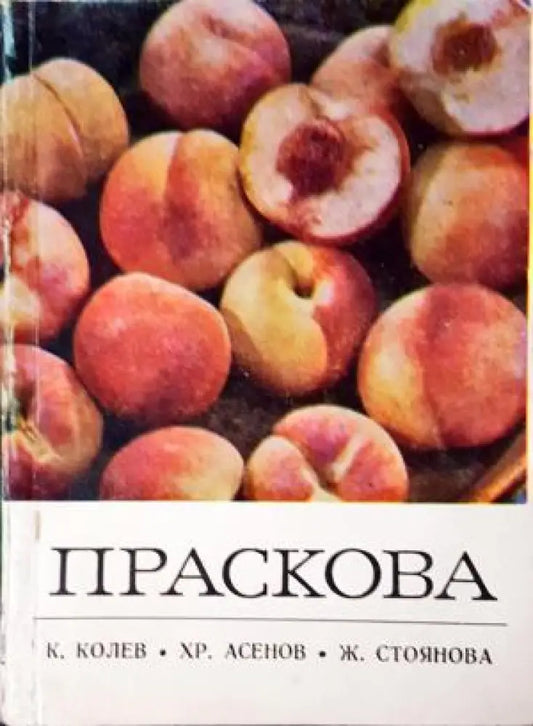Праскова (1117) - Книга