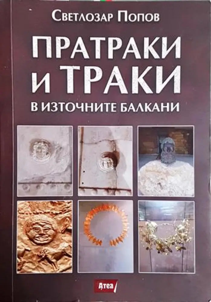 Пратраки и траки в Източните Балкани (3791) - Книга