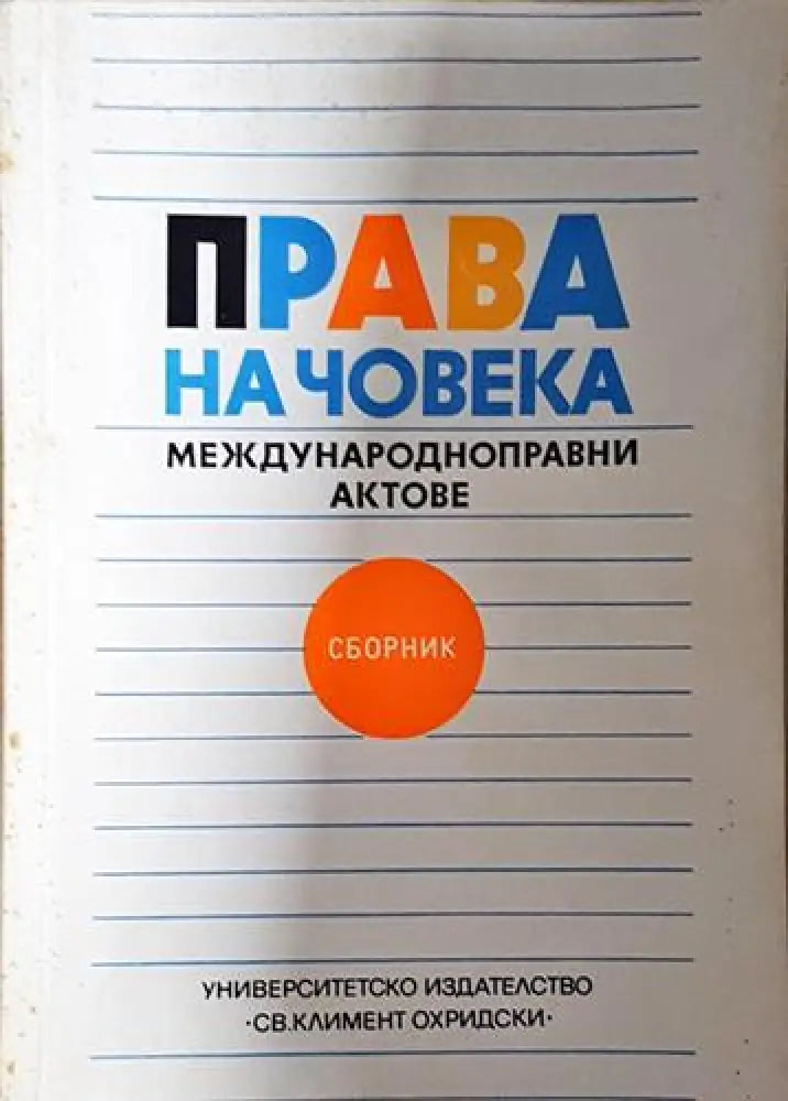 Права на човека: Международноправни актове - Книга