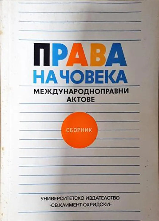 Права на човека: Международноправни актове - Книга