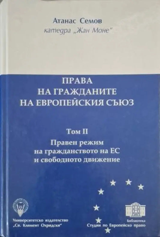 Права на гражданите на Европейския съюз. Том 2 (1561) - Книга