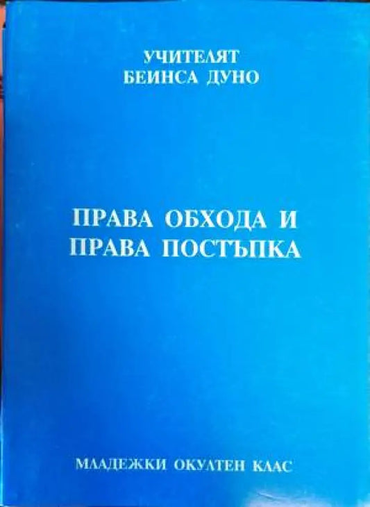 Права обхода и права постъпка - Книги