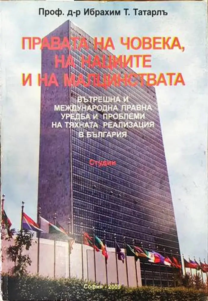 Правата на човека на нациите и на малцинствата (881) - Книга