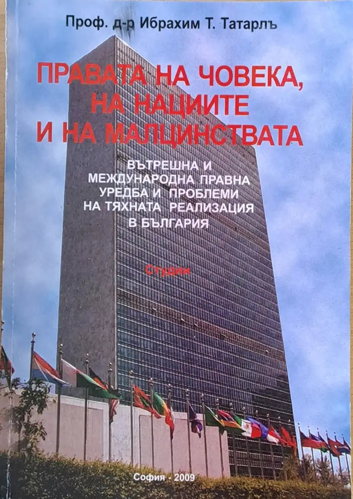 Правата на човека на нациите и на малцинствата - Книги