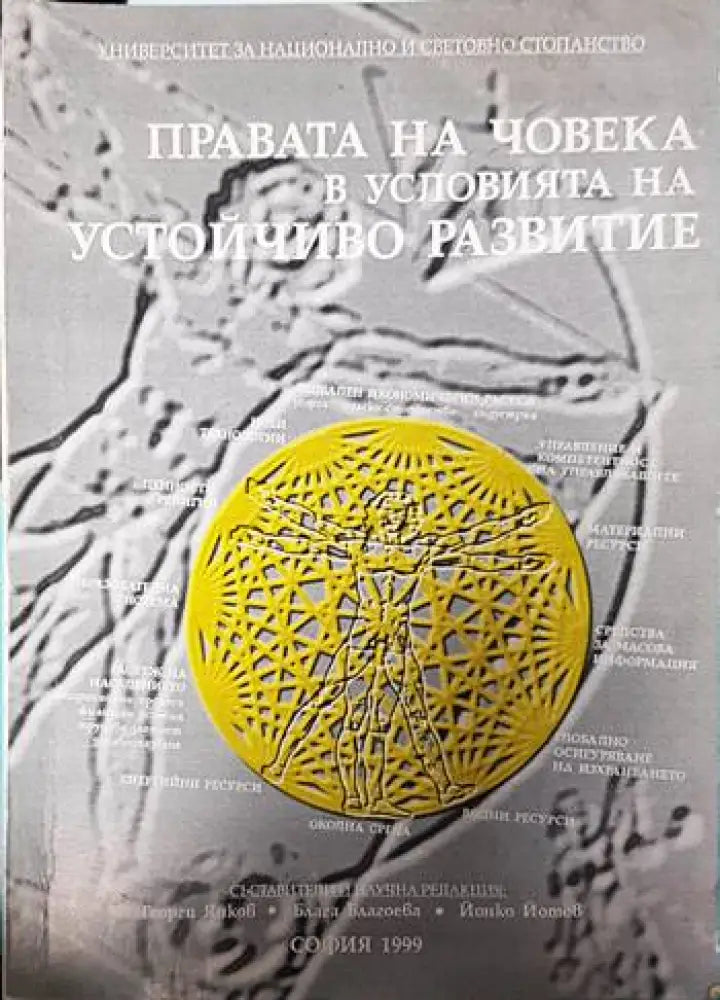 Правата на човека в условията на устойчиво развитие - Книги