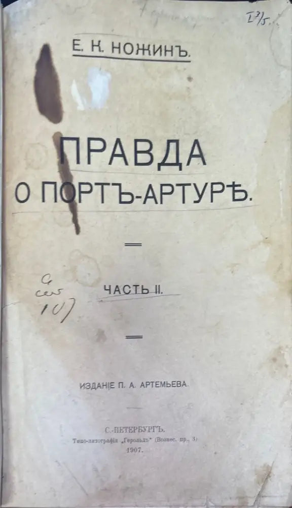 Правда о Ппртъ-Артуре (928) - Книга