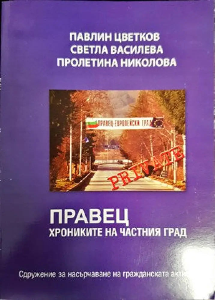 Правец. Хрониките на частния град - Книги