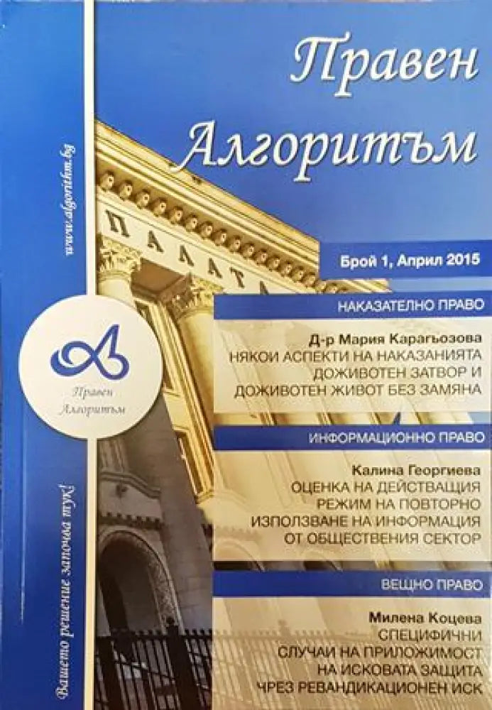 Правен алгоритъм. Бр. 1 / април 2015 - Книга