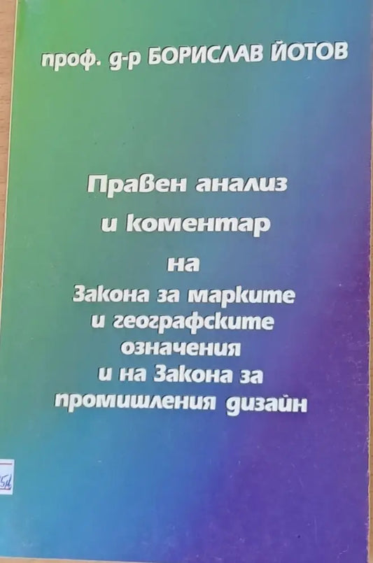 Правен анализ и коментар на Закона за марките и на Закона за промишления дизайн - Книги