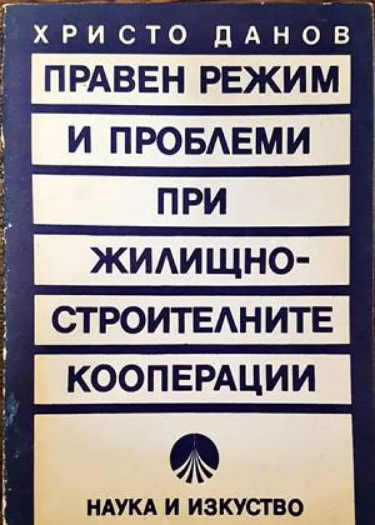 Правен режим и проблеми при жилищно-строителните кооперации (583) - Книга