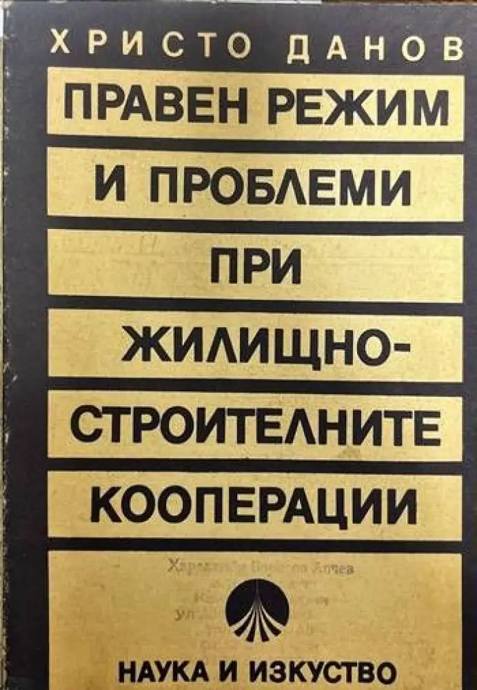 Правен режим и проблеми при жилищно-строителните кооперации - Книги