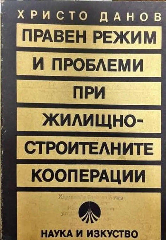 Правен режим и проблеми при жилищно-строителните кооперации - Книги