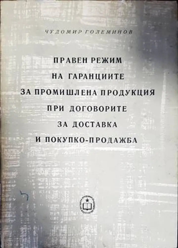 Правен режим на гаранциите за промишлена продукция при договорите за доставка и покупко-продажба - Книги