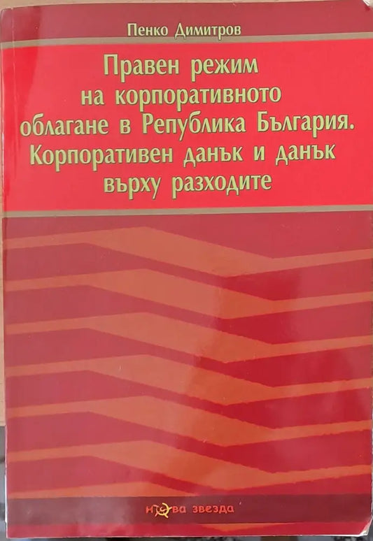 Правен режим на корпоративното облагане в РБългария - Книги