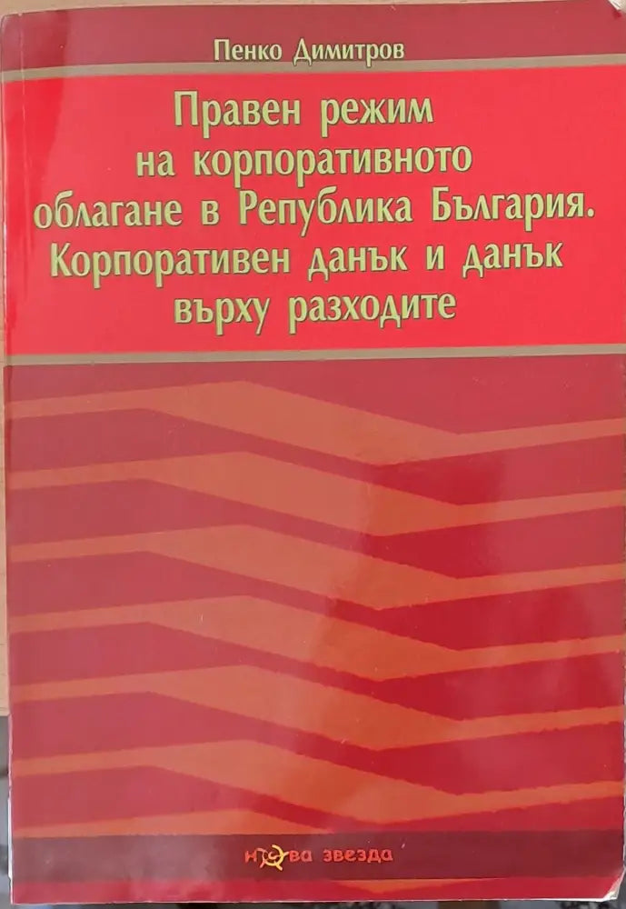 Правен режим на корпоративното облагане в РБългария - Книги