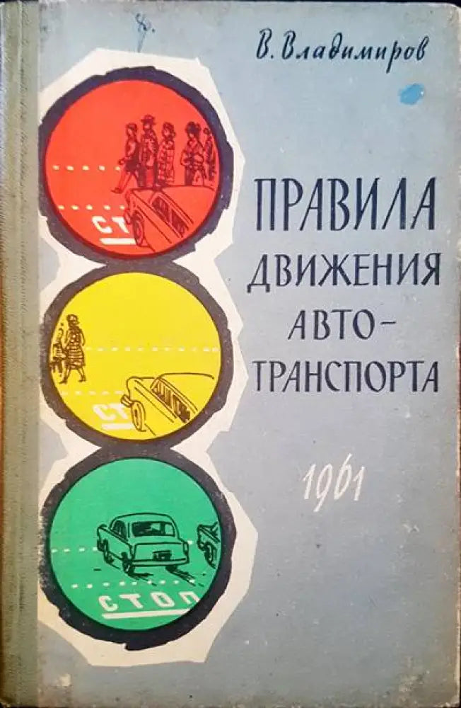 Правила движения автотранспортна - Книги