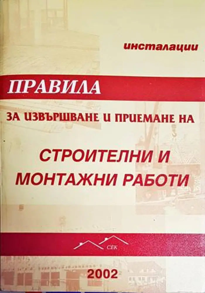 Правила за извършване и приемане на строителни и монтажни работи. Инсталации - Книги