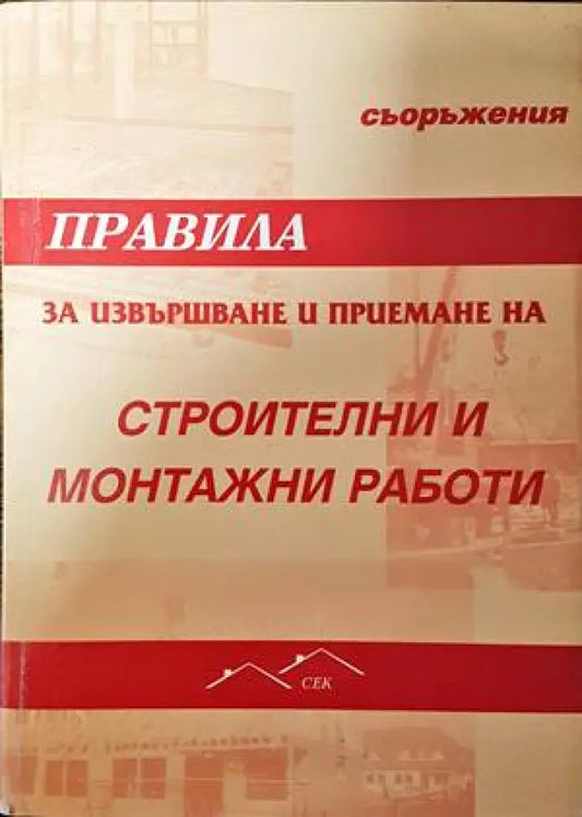 Правила за извършване и приемане на строителни и монтажни работи - Книги