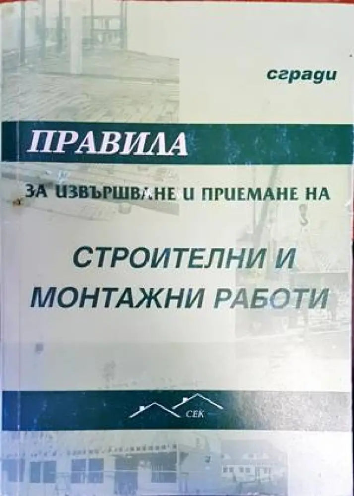 Правила за извършване и приемане на строителни и монтажни работи. Сгради (741) - Книга
