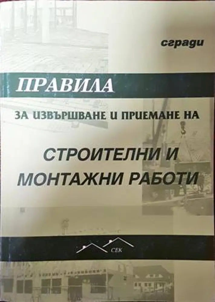 Правила за извършване и приемане на строителни и монтажни работи. Сгради - Книги
