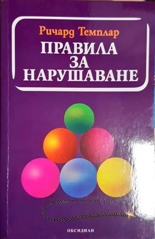 Правила за нарушаване - Ричард Темплар (4150) - Книга