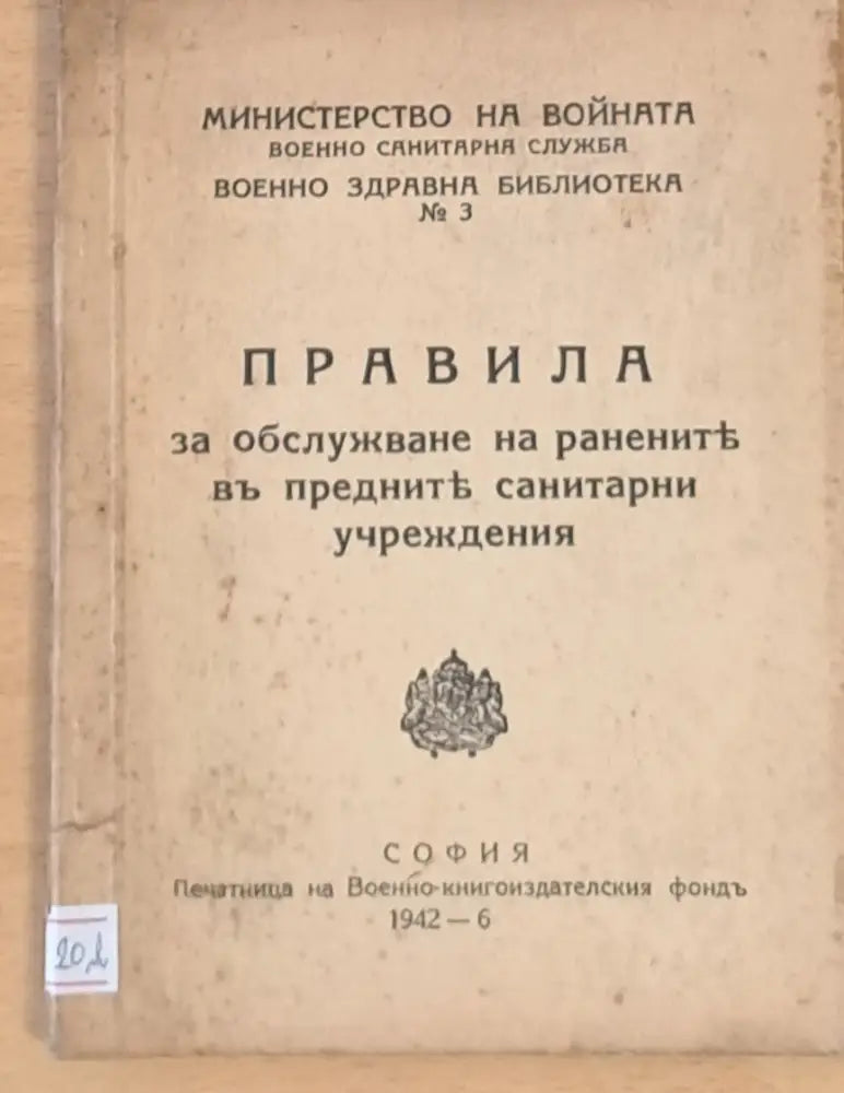 Правила за обслужване на ранените в предните санитарни учреждения - Книги