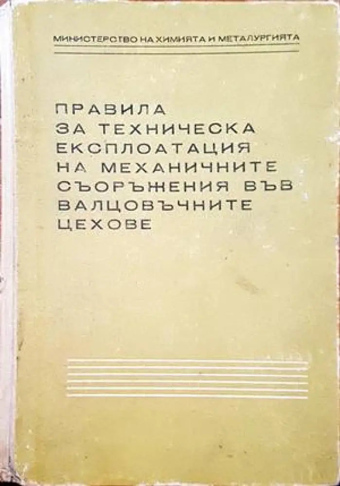 Правила за техническа експлотация на механичните съоръжения във валцовъчните цехове - Книги