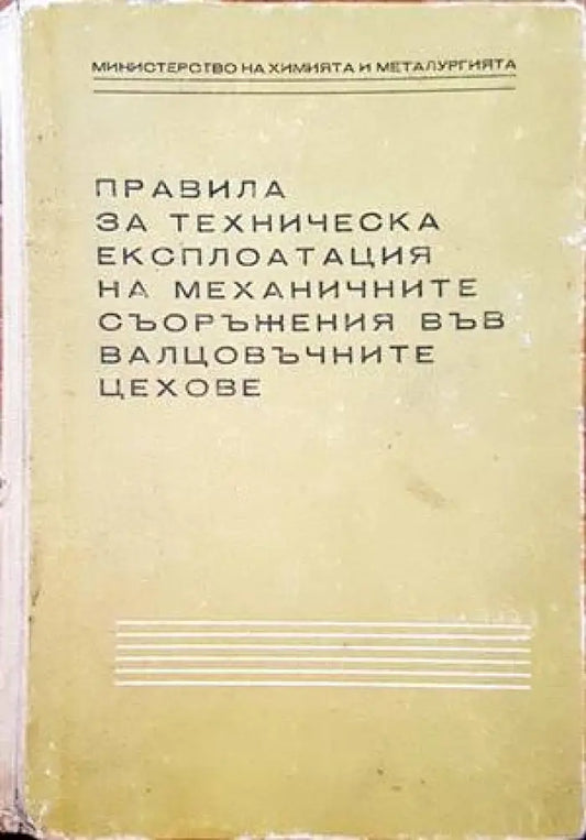 Правила за техническа експлотация на механичните съоръжения във валцовъчните цехове - Книги