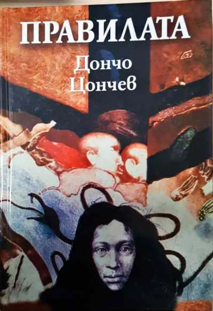 Правилата - Книги