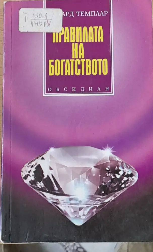Правилата на богатството - Книги