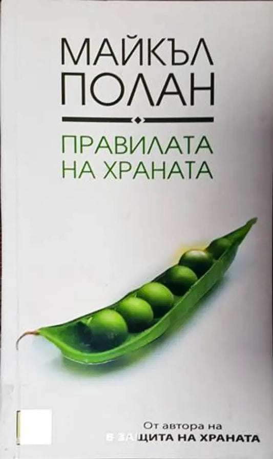 Правилата на храната - Книги
