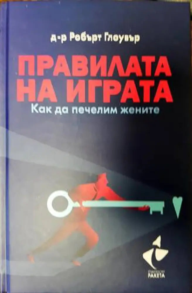 Правилата на играта - Книги