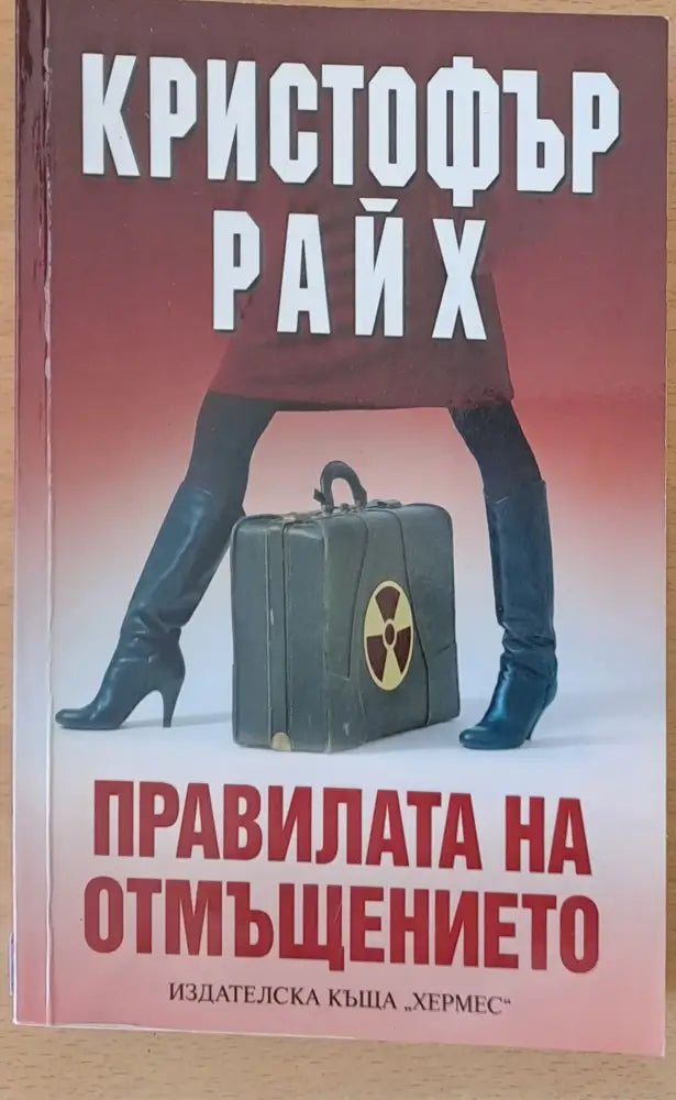 Правилата на отмъщението - Книги