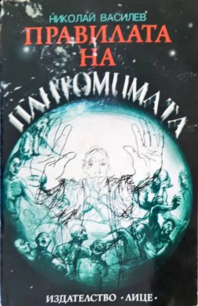 Правилата на пантомимата - Книги