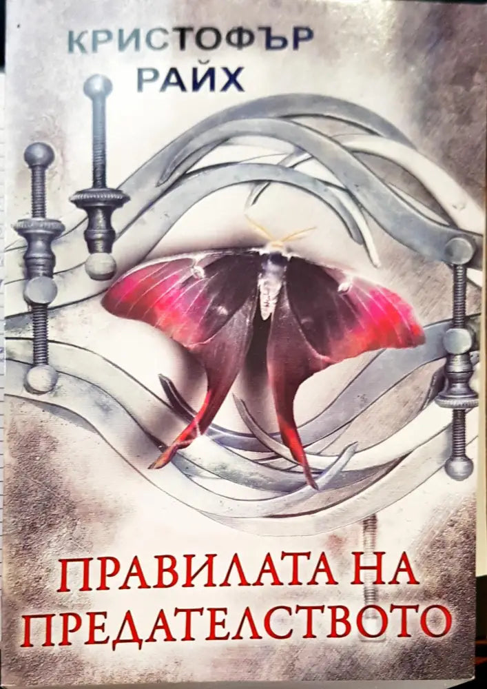 Правилата на предателството - Книги