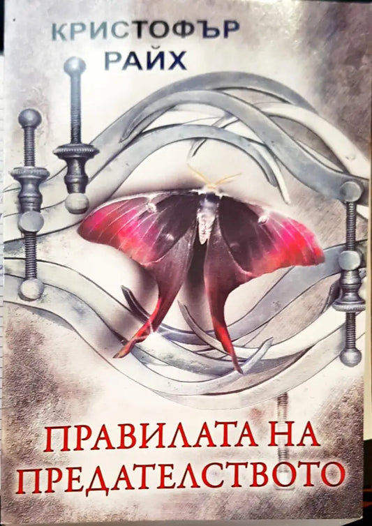 Правилата на предателството - Книги