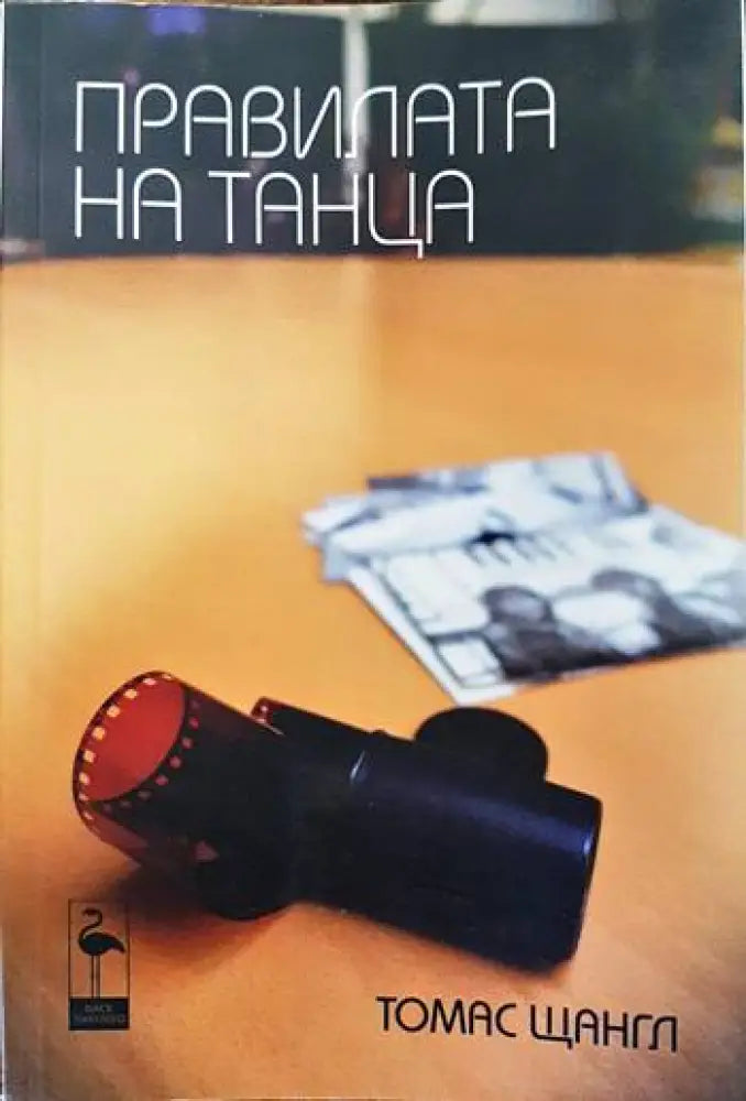 Правилата на танца - Книги
